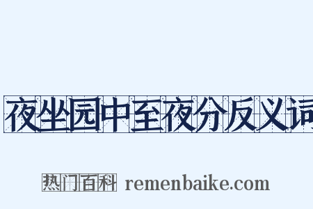 夜坐园中至夜分反义词是什么意思的图片